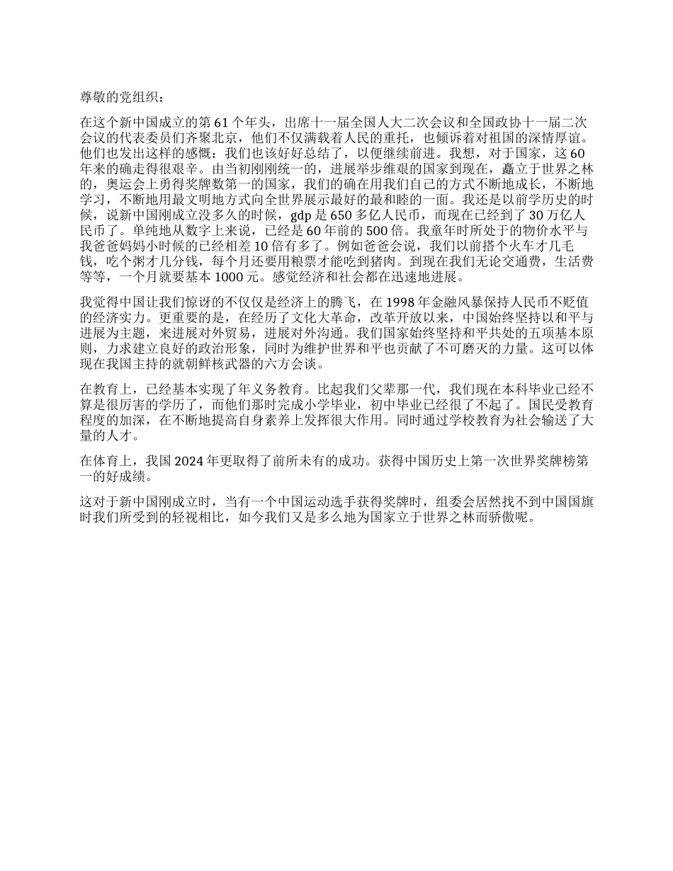 大学生迎国庆思想汇报范文_第1页