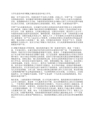 大学生进党申请书模板-入党申请