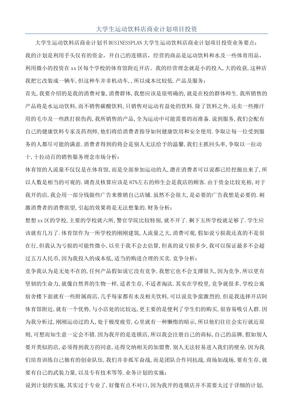 大学生运动饮料店商业计划项目投资_第1页