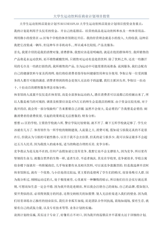 大学生运动饮料店商业计划项目投资