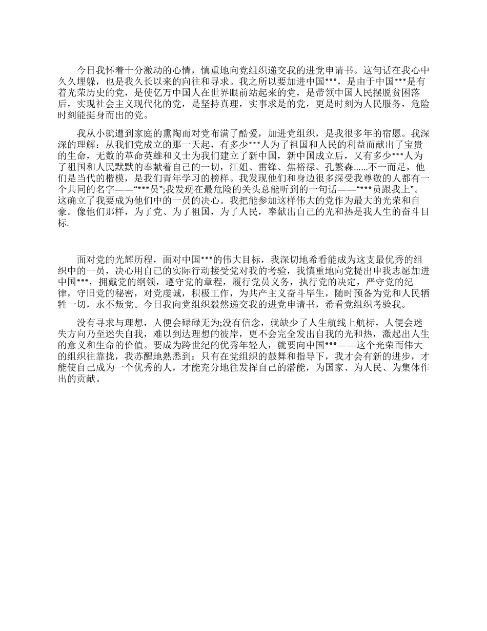 大学生进党申请书范文_第1页