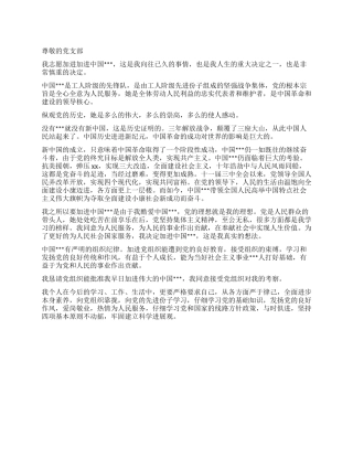 大学生进党申请书范文1300字-大学生入党申请书