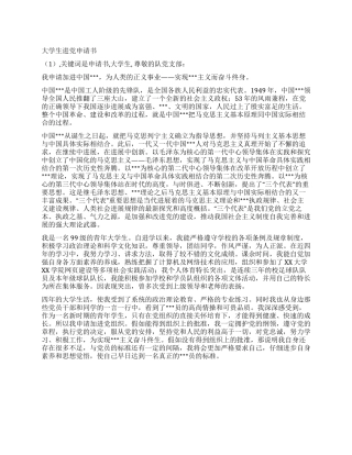 大学生进党申请书(1)-入党申请