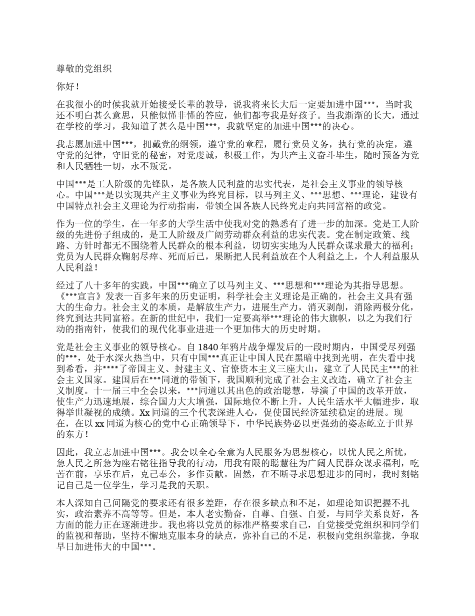 大学生进党申请书范文2000字范文-大学生入党申请书_第1页