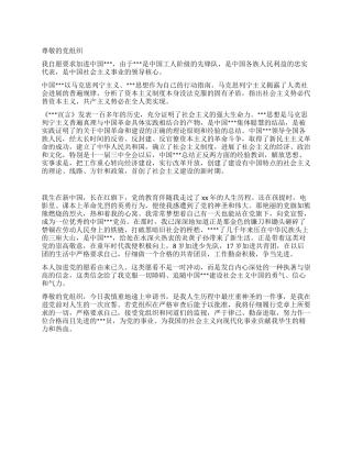 大学生进党申请书范文最贴切样文-大学生入党申请书