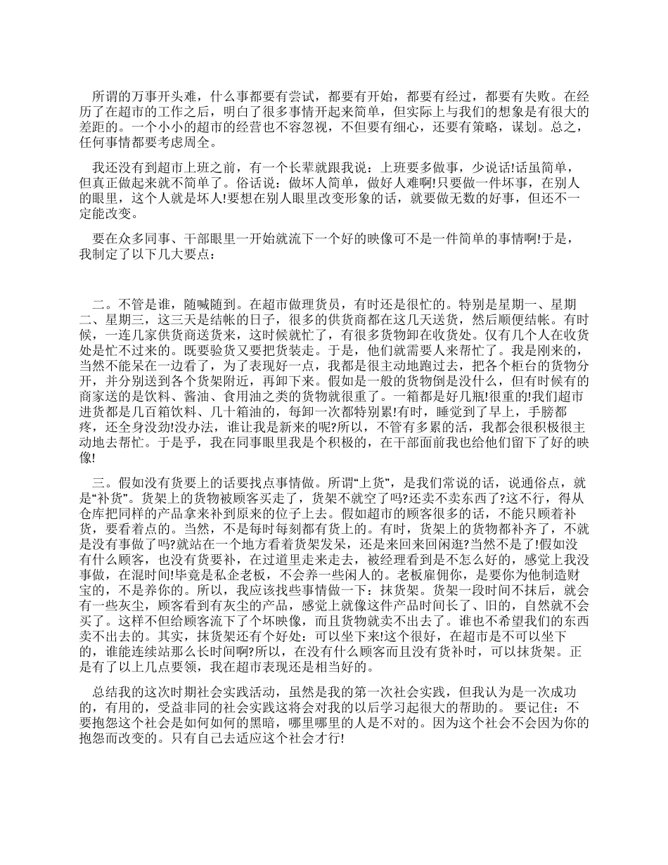 大学生连锁超市的工作实习报告_第1页