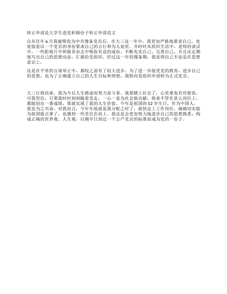 大学生进党积极份子转正申请范文_第1页
