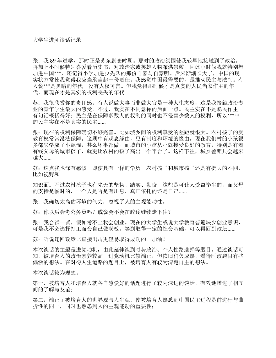 大学生进党谈话记录优秀范文示例-大学生入党申请书_第1页