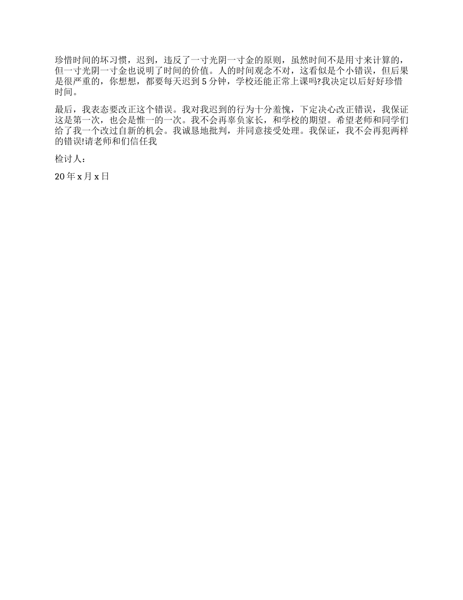 大学生迟到检讨书两篇_第3页