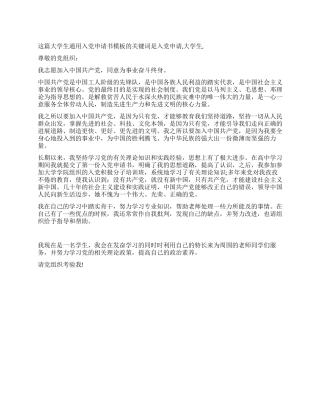 大学生通用入党申请书模板-入党申请