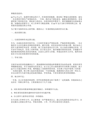 大学生通用经典版入党转正申请书