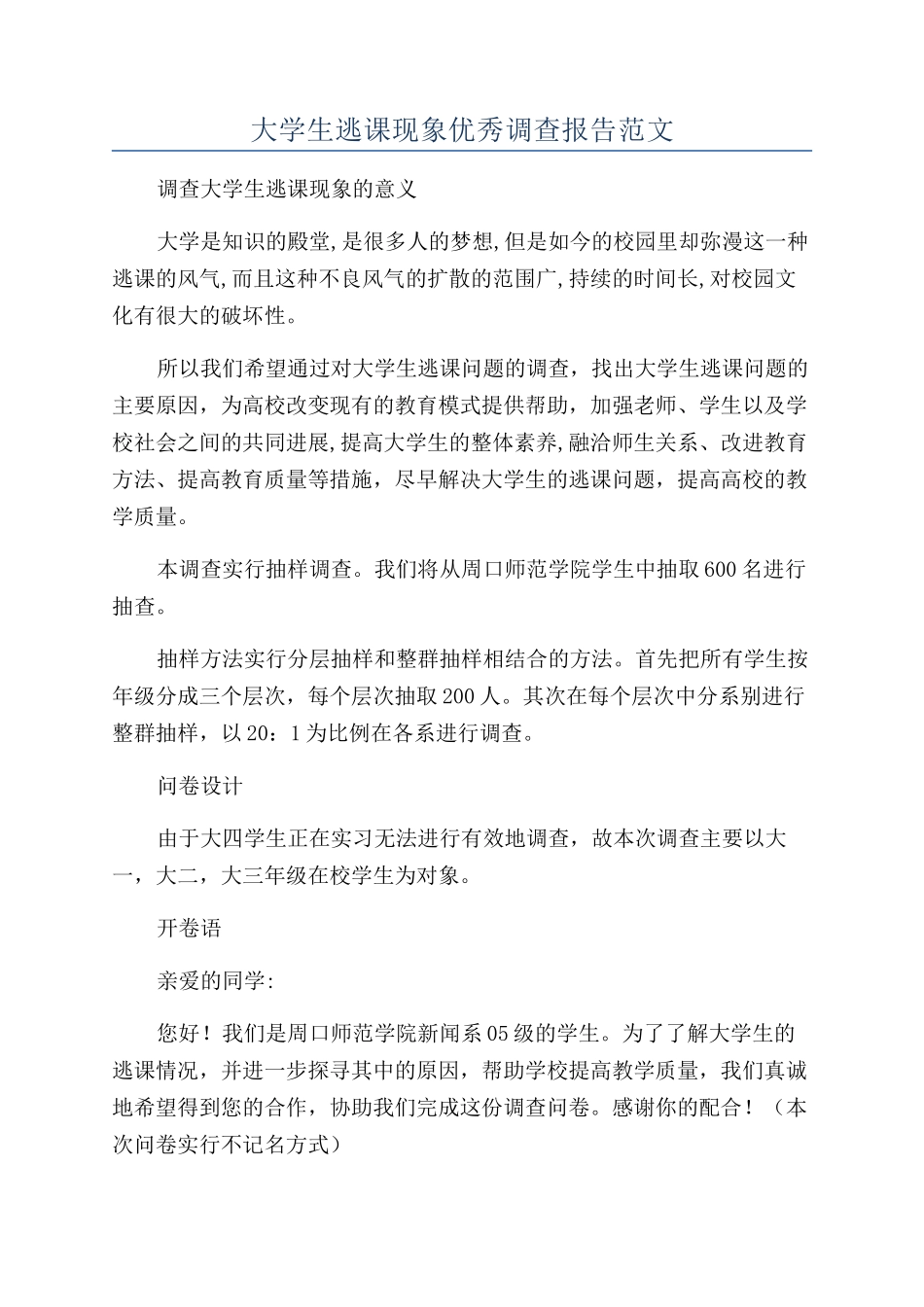 大学生逃课现象优秀调查报告范文_第1页