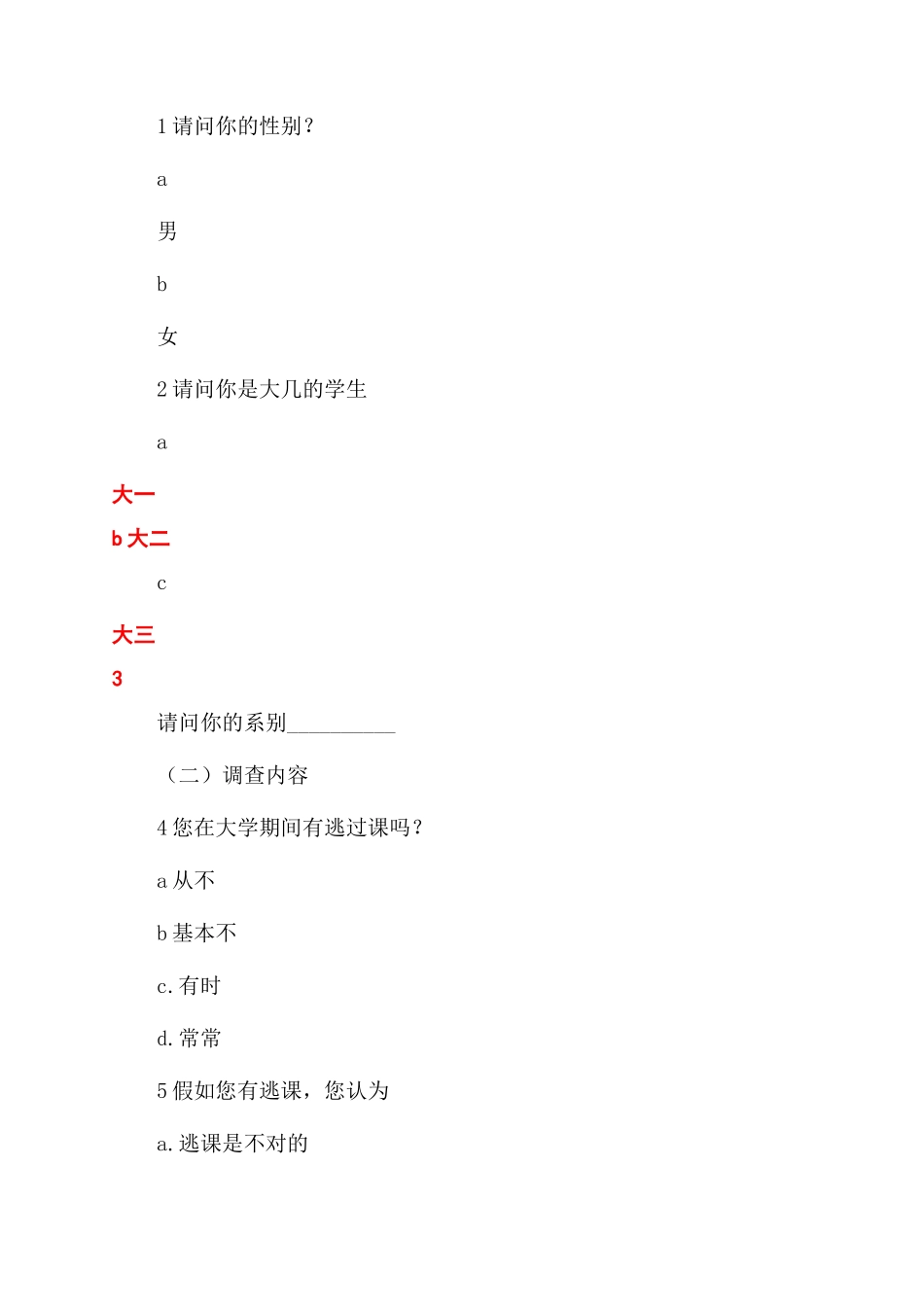 大学生逃课现象优秀调查报告范文_第2页