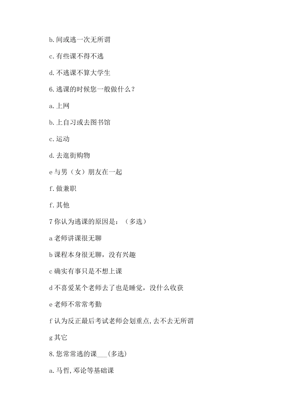 大学生逃课现象优秀调查报告范文_第3页