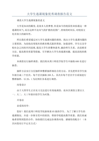 大学生逃课现象优秀调查报告范文
