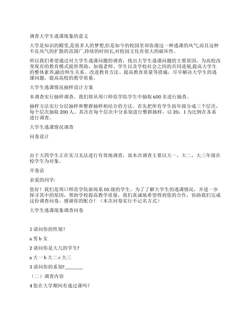 大学生逃课现象调查报告_第1页