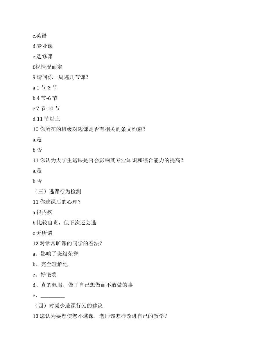 大学生逃课现象调查报告_第3页