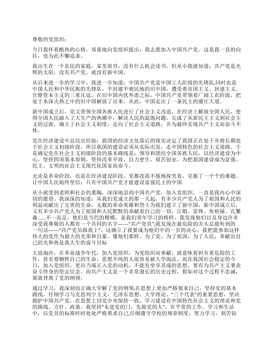 大学生通用入党申请书范文-入党申请_第1页