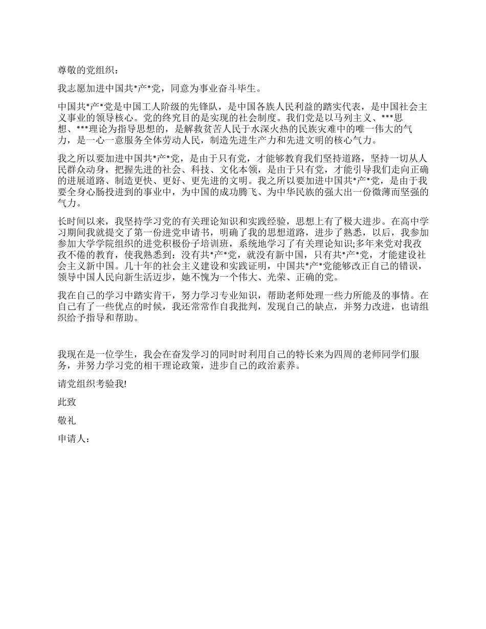 大学生通用进党申请书2024范文-大学生入党申请书_第1页