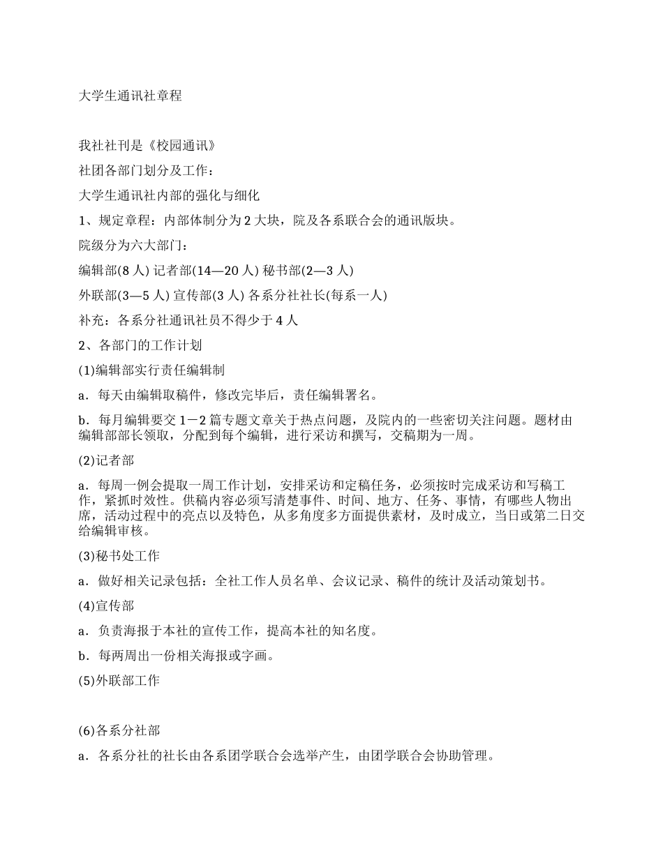 大学生通讯社章程_第1页