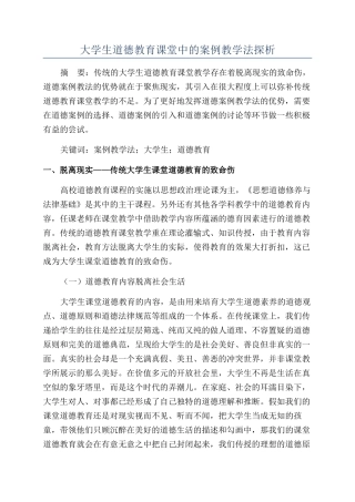 大学生道德教育课堂中的案例教学法探析