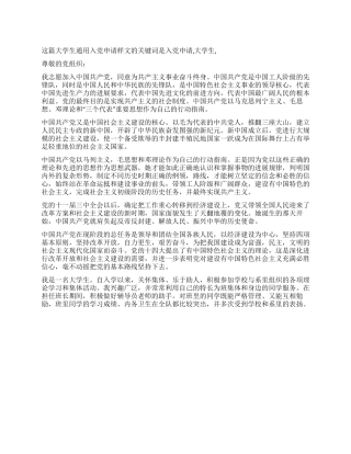 大学生通用入党申请样文-入党申请