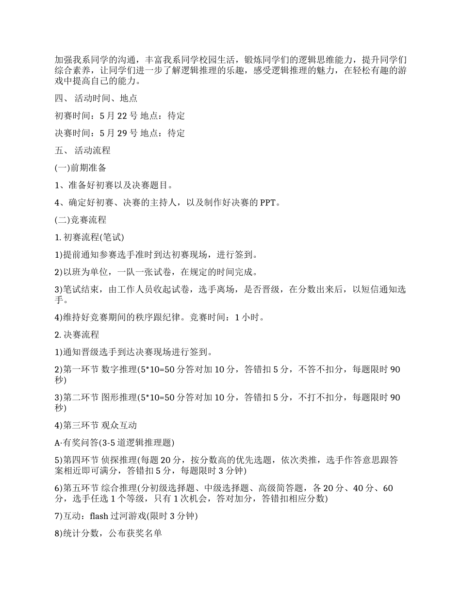 大学生逻辑推理大赛活动策划方案_第3页