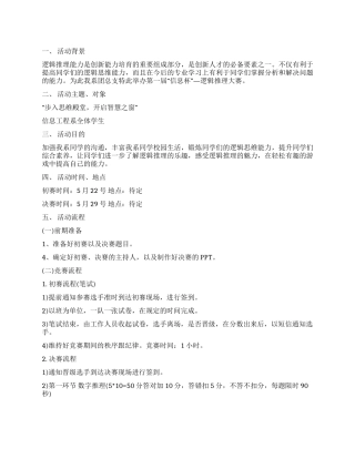 大学生逻辑推理大赛活动策划方案