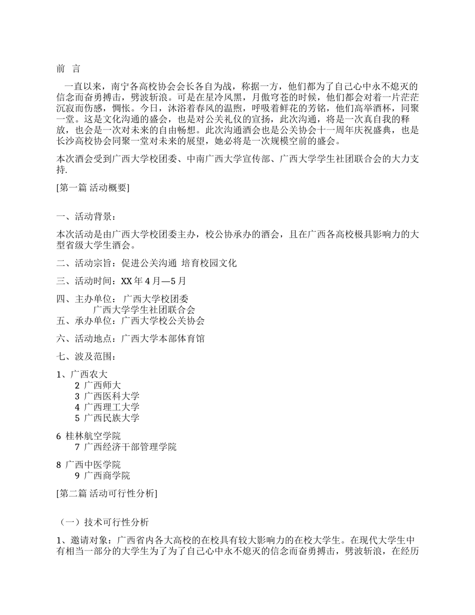 大学生酒会活动方案_第1页