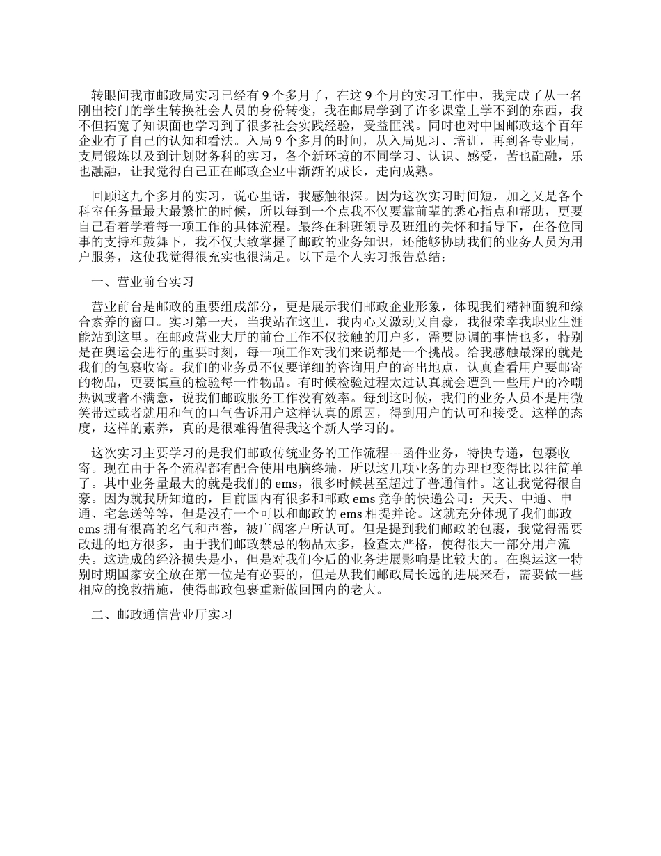 大学生邮政局实习报告范文_第1页