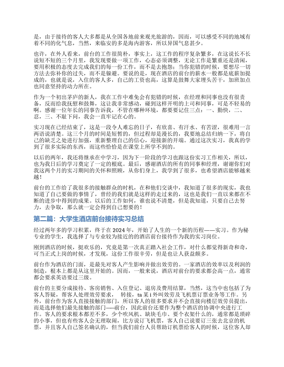 大学生酒店前台接待实习总结(精选多篇)_第2页