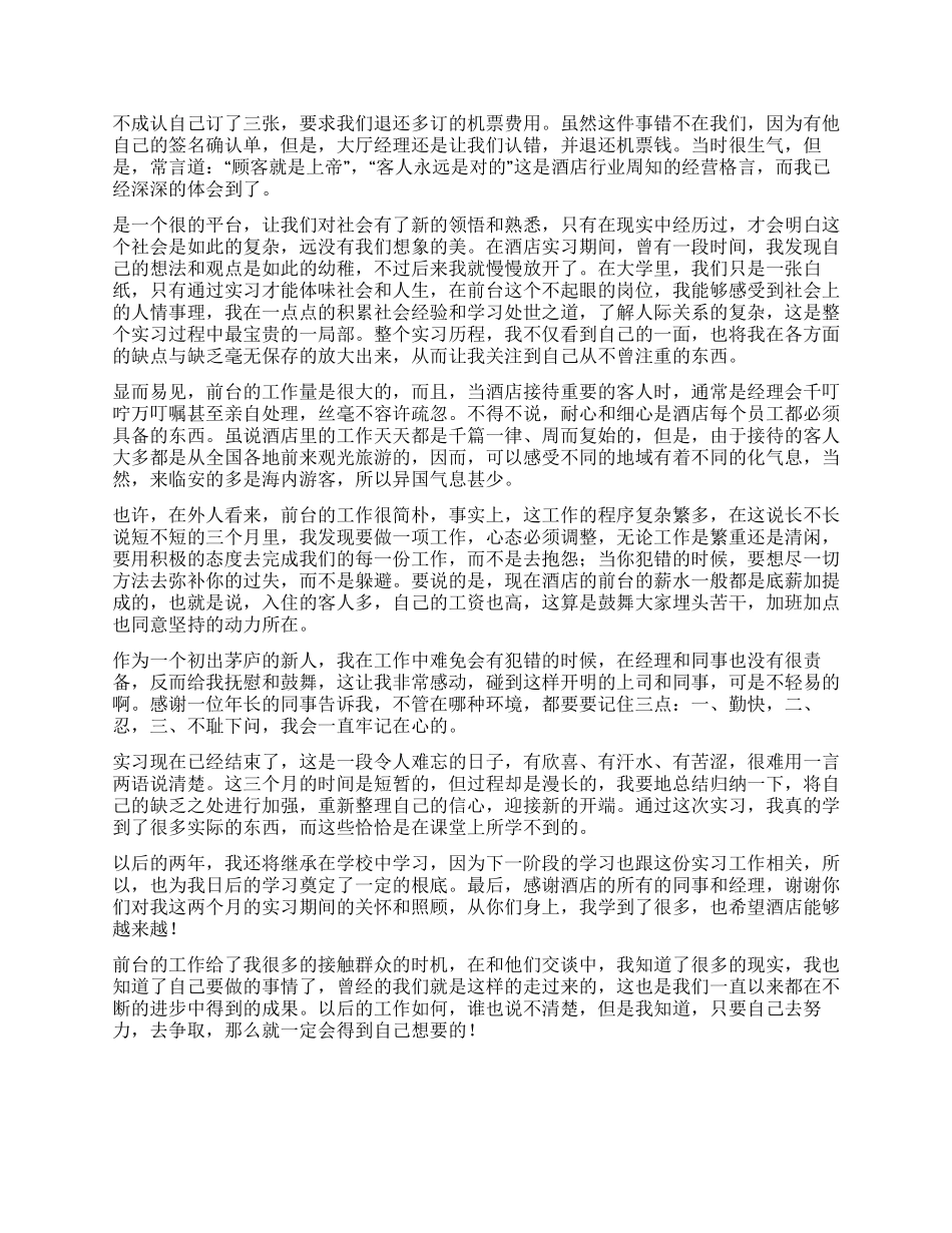 大学生酒店前台接待实习总结(精选多篇)_第3页