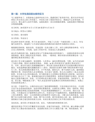 大学生酒店前台接待实习总结(精选多篇)