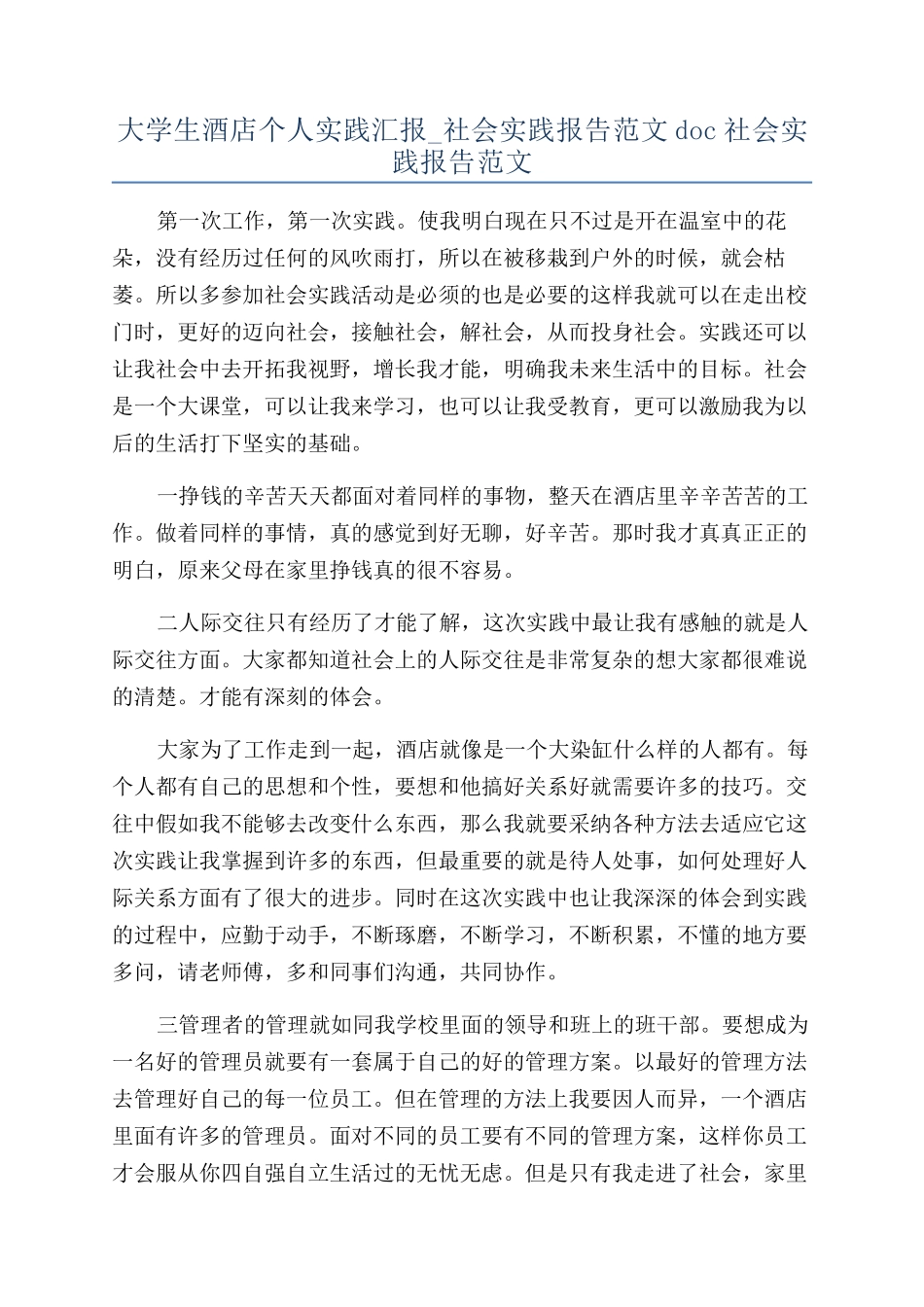 大学生酒店个人实践汇报-社会实践报告范文doc社会实践报告范文_第1页