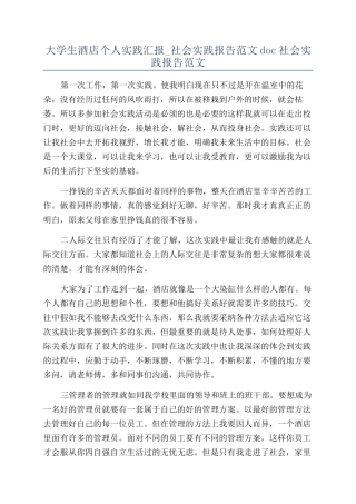 大学生酒店个人实践汇报-社会实践报告范文doc社会实践报告范文
