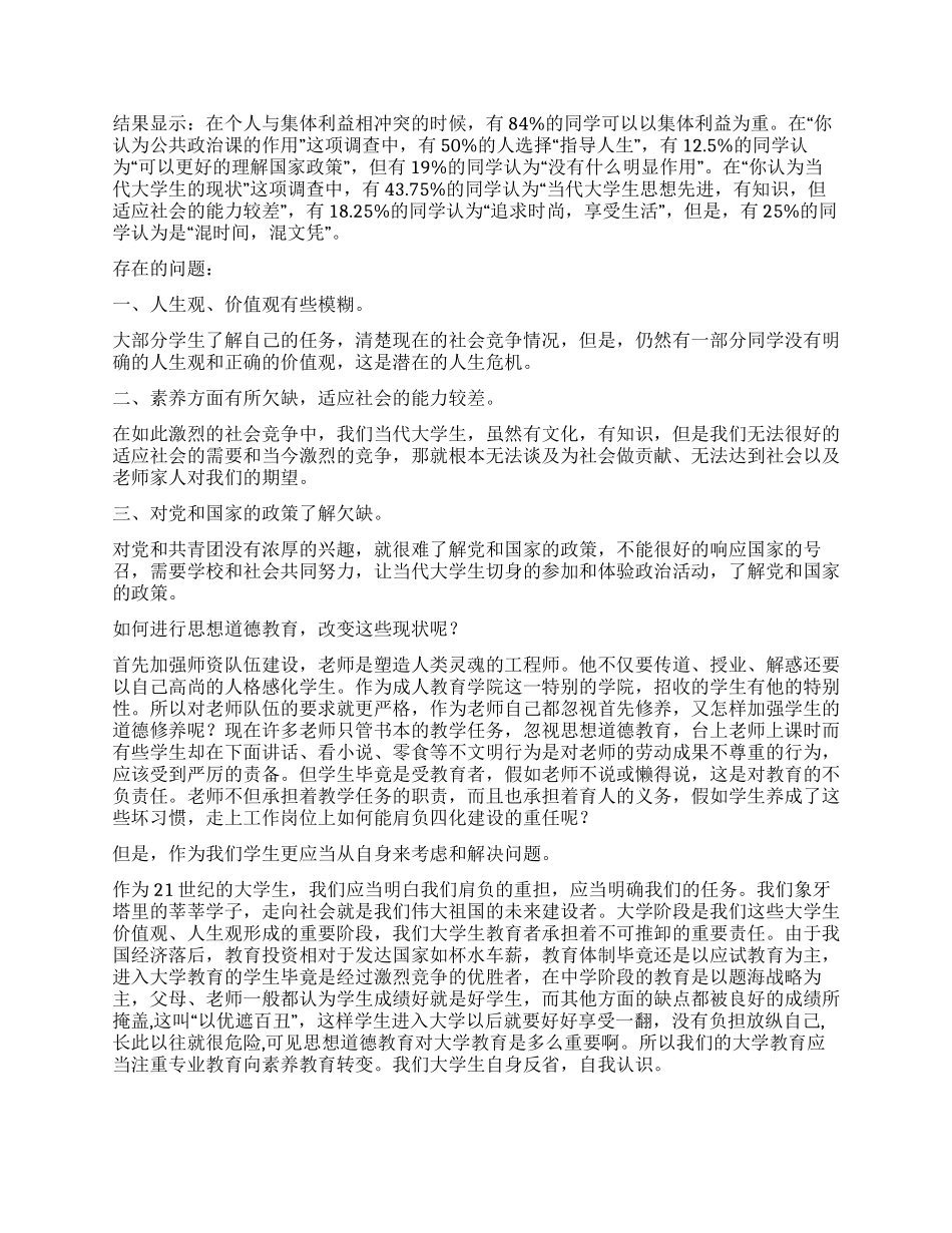 大学生道德素质调查报告_第2页