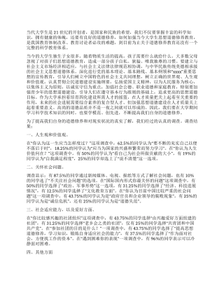 大学生道德素质调查报告