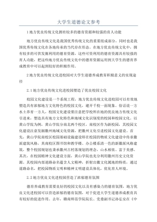 大学生道德论文参考