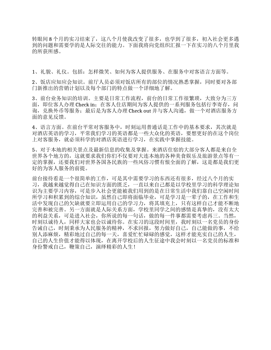 大学生酒店实习思想汇报_第1页