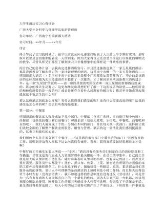 大学生酒店实习心得体会