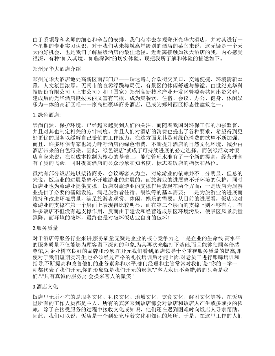 大学生酒店实习总结_第1页
