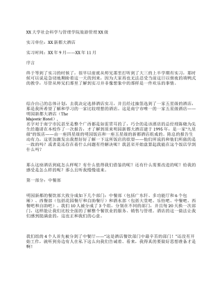 大学生酒店实习心得范文2篇