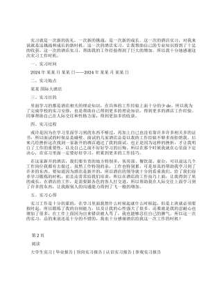 大学生酒店实习报告