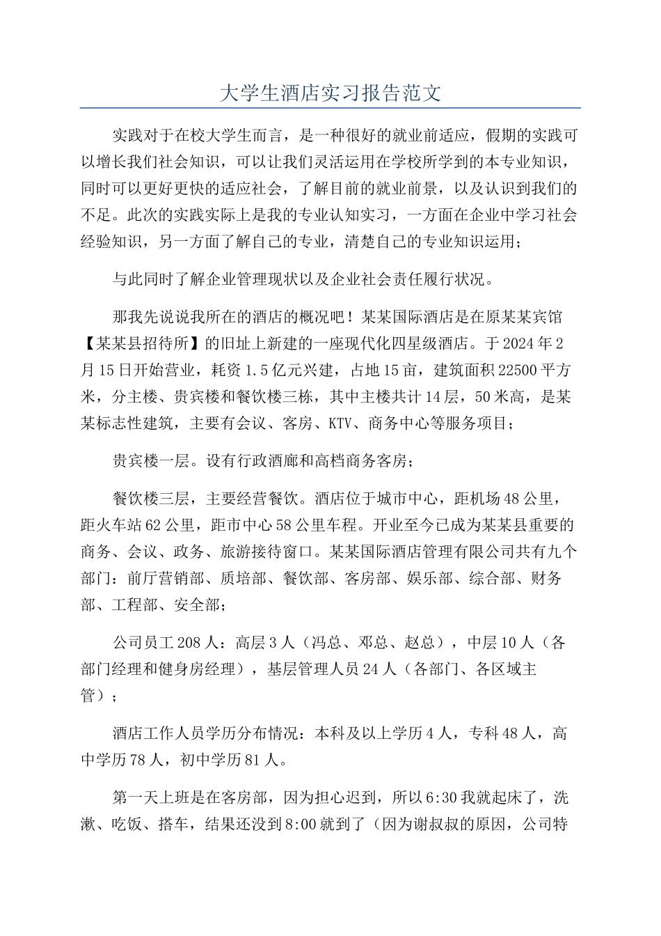 大学生酒店实习报告范文_第1页