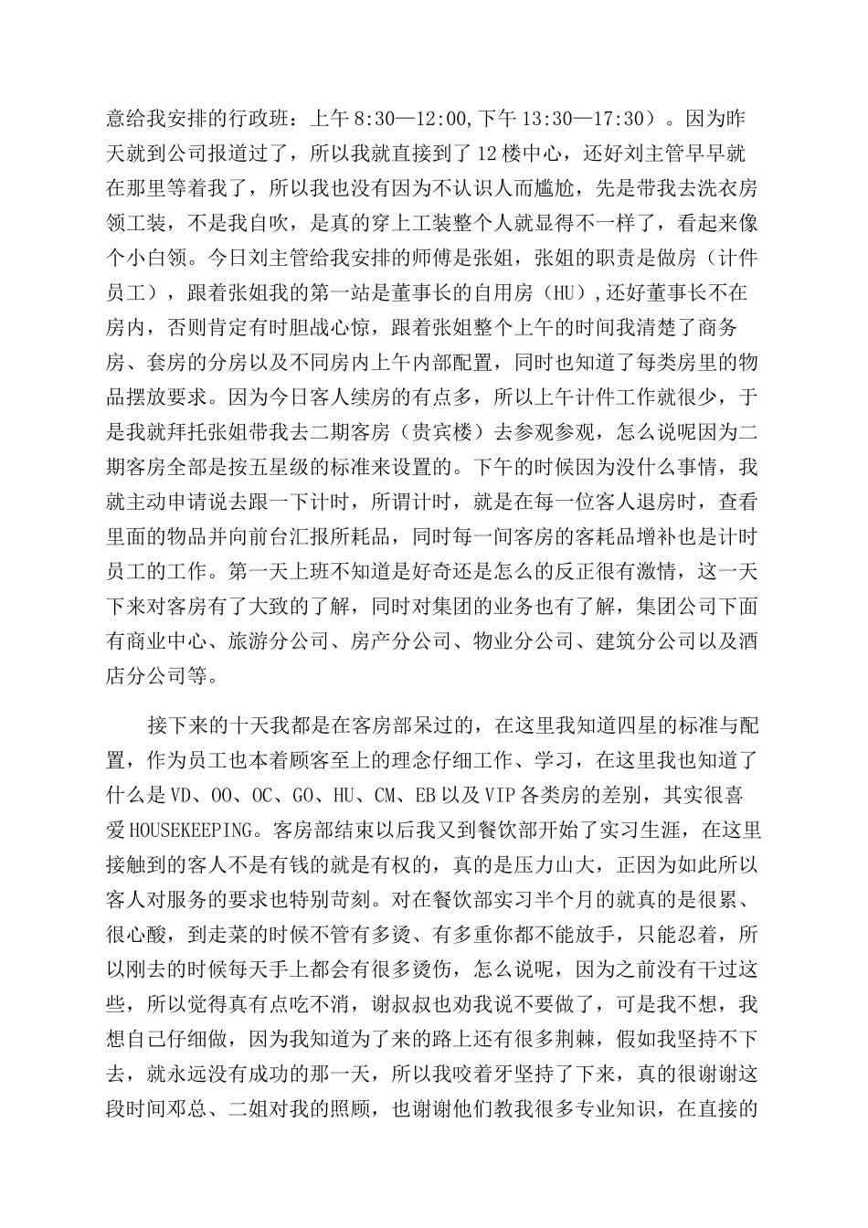 大学生酒店实习报告范文_第2页