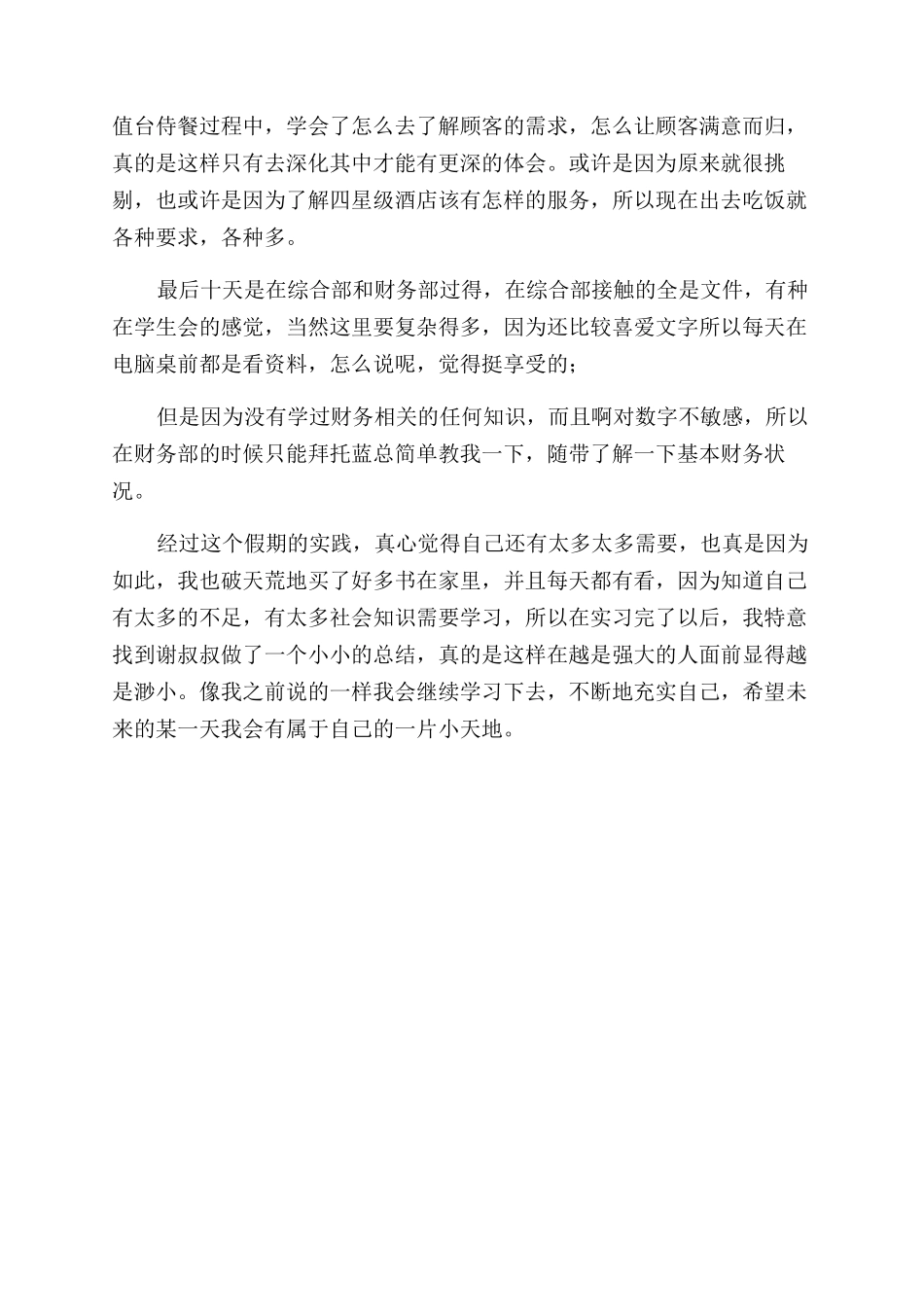 大学生酒店实习报告范文_第3页