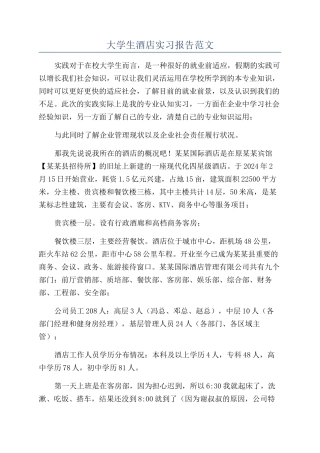 大学生酒店实习报告范文