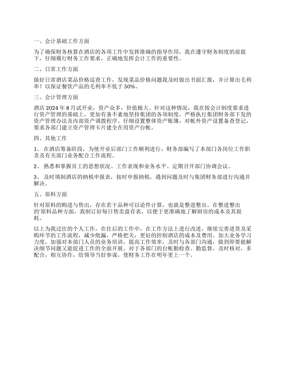 大学生酒店工作个人自我鉴定_第1页