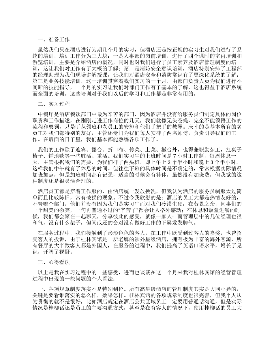 大学生酒店餐饮部实习报告_第1页