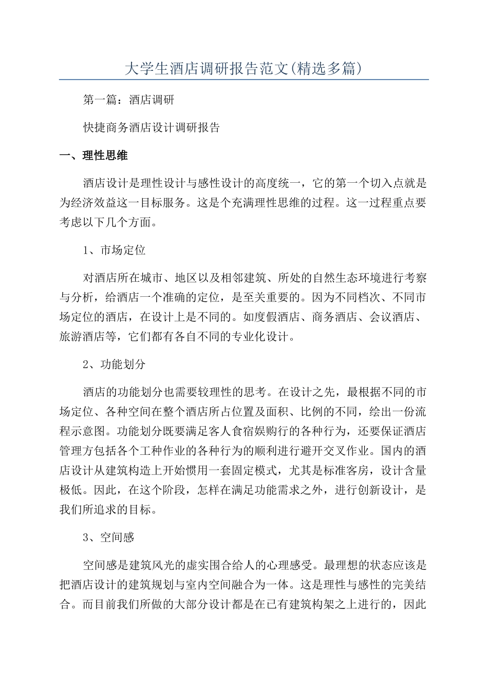 大学生酒店调研报告范文_第1页